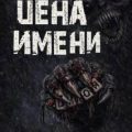 Цена имени — Сенчукова Валентина