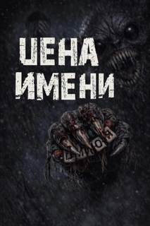 Цена имени — Сенчукова Валентина