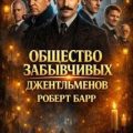 Общество забывчивых джентльменов — Барр Роберт