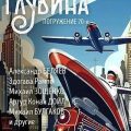 ГЛУБИНА. Погружение 70-е — Зощенко Михаил, Дойл Артур Конан, Булгаков Михаил, Сэйерс Дороти, Беляев Александр, Честертон Гилберт, Шмелёв Иван, Рампо Эдогава, Бенсон Э., Лоуренс Дэвид, Асквит Синтия