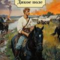 Дикое поле — Каркошкин Дмитрий