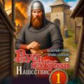 Русь непокоренная. Нашествие — Гуров Валерий, Старый Денис