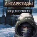 Дети Антарктиды. Лёд и волны — Корнаков Даниил