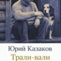 Трали-вали — Казаков Юрий