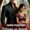 Ребенка не будет, Дракон! — Родионва Карина