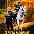 О чем молчит мертвец из Муравушек? — Былинова Анна