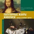 Популярные жанры живописи. Пейзаж, натюрморт, портрет — Баженов Владимир