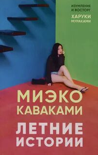 Летние истории — Каваками Миэко