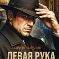 Левая рука ангела — Шарапов Валерий