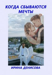 Когда сбываются мечты — Денисова Ирина