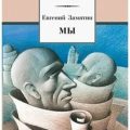 Мы — Замятин Евгений