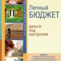Личный бюджет. Деньги под контролем — Макаров Сергей