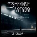 Змеиное логово — Орлов Алексей