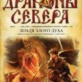 Повелители драконов: Земля злого духа. Крест и порох. Дальний поход — Прозоров Александр, Посняков Андрей