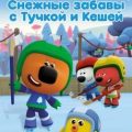 Ми-ми-мишки. Снежные забавы с Тучкой и Кешей — Мишина Анастасия