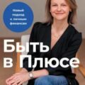Быть в Плюсе: Новый подход к личным финансам — Веселко Анастасия