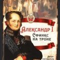 Александр I. Сфинкс на троне — Соловьев Сергей, Ключевский Василий, Мельгунов Сергей, Державин Гавриил