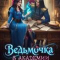 Ведьмочка в Академии Магов — Гринберга Оксана