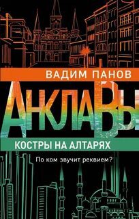 Костры на алтарях — Панов Вадим