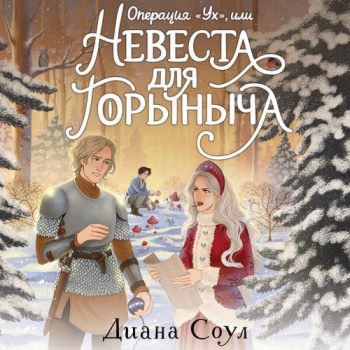 Операция «Ух», или невеста для Горыныча — Соул Диана