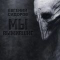 Мы выжившие — Сидоров Евгений