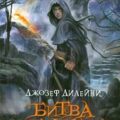Битва Ведьмака — Дилейни Джозеф