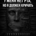 У меня нет рта, но я хочу кричать — Эллисон Харлан