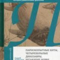Парнокопытные киты, четырёхкрылые динозавры, бегающие черви… — Журавлёв Андрей