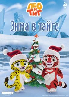 Лео и Тиг. Зима в тайге — Мазина Софья