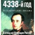 Петербургские письма — Одоевский Владимир