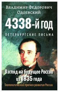Петербургские письма — Одоевский Владимир