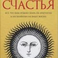 Архетип счастья. Всё, что нужно знать об аналитической психологии Карла Густава Юнга — Ануров Денис, Маслова Юлия