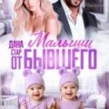 Малыши от бывшего. Вернуть любовь — Стар Дана
