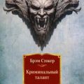 Криминальный талант — Стокер Брэм