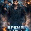 Время по кругу — Шекли Роберт