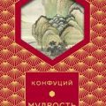 Мудрость востока — Конфуций