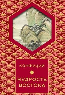 Мудрость востока — Конфуций