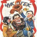 Чук и Гек — Гайдар Аркадий