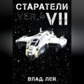 Старатели 7 — Лей Влад