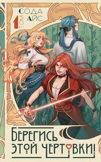 Берегись этой чертовки! Том 1 (новелла) — Айс Сода
