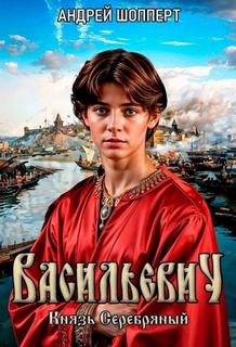 Князь Серебряный — Шопперт Андрей