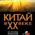 Китай в XX веке. От рисовых полей до атомной бомбы — Каплан Алекс