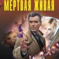 Мертвая живая — Леонов Николай, Макеев Алексей