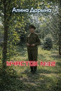 Участок № 12 — Дарьина Алина