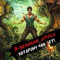 Я – великий друид которому 400 лет! Том 5 — Дорничев Дмитрий