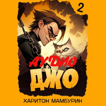 Джо — 2 — Мамбурин Харитон
