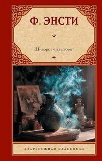 Шиворот-навыворот — Энсти Ф.