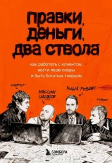 Правки, деньги, два ствола. Как работать с клиентом, вести переговоры и быть богатым творцом — Ильяхов Максим, Розов Михаил