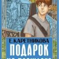 Подарок из прошлого — Каретникова Екатерина