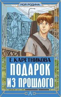 Подарок из прошлого — Каретникова Екатерина